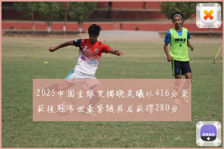 2025中国金球奖揭晓吴曦以416分荣获桂冠韦世豪紧随其后获得280分