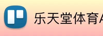 乐天堂体育APP logo